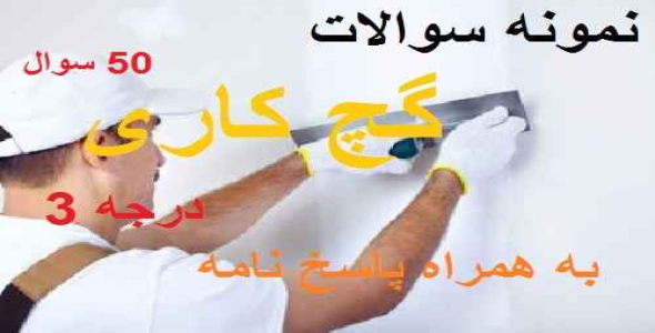 
	50 نمونه سوال گچ کار درجه 3 به همراه پاسخنامه
