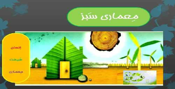 پاورپوینت انسان ، طبیعت ، معماری با موضوع : معماری سبز