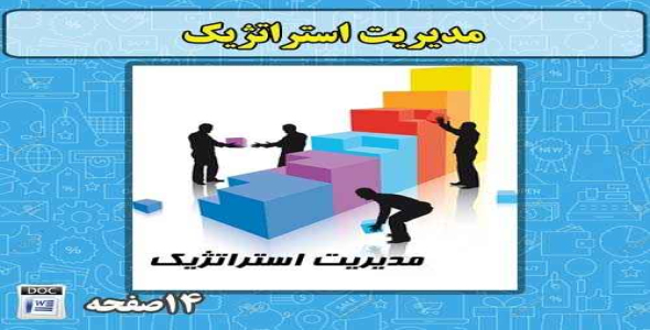 مقاله  پژوهش و بررسی مديريت استراتژيك 