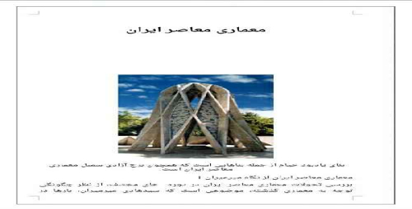 مقاله بررسی تحولات معماری معاصرایران در دوره‌های  مختلف 
