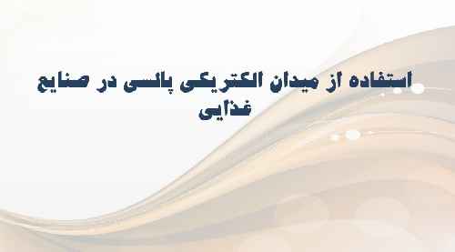 استفاده از میدان الکتریکی پالسی در صنایع غذایی