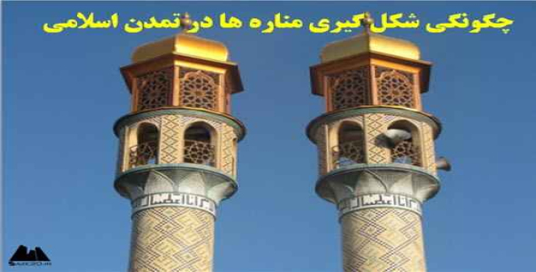 پاورپوینت چگونگی شکل گیری مناره ها در تمدن اسلامی