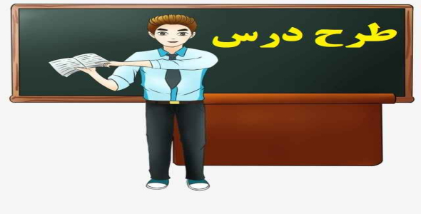 
	طرح درس ریاضی موضوع تقسیم بر اعداد دو رقمی پایه چهارم
