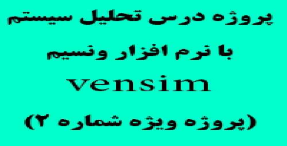 دانلود پروژه تحلیل سیستم با نرم افزار ونسیم vensim ( پروژه ویژه شماره 2)