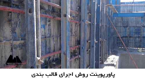 پاورپوینت روش اجرای قالب بندی