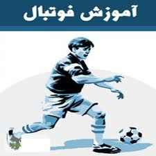 
	پاورپوینت اصول آموزش فوتبال
