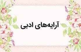 
	پاورپوینت آرايه هاي ادبي
