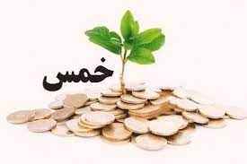 
	پاورپوینت خمس واجب فراموش شده
