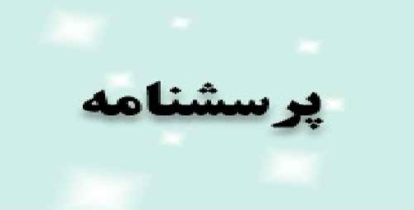 پرسشنامه سنجش امید