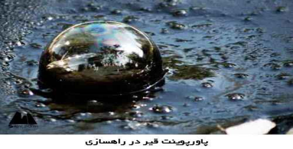 پاورپوینت قیر در راهسازی