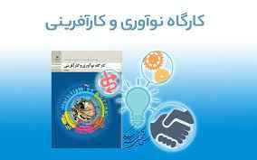 
	پاورپوینت کارگاه نوآوری و کارآفرینی
