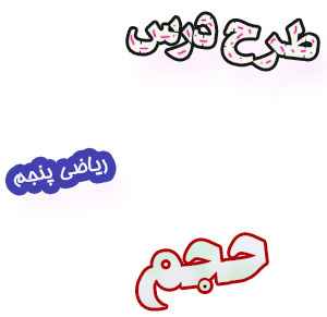 طرح درس ریاضی پنجم، فصل6: حجم