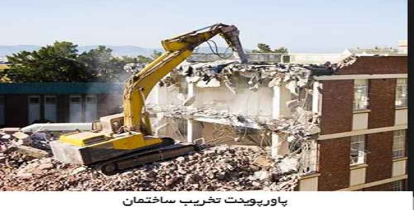پاورپوینت تخریب ساختمان