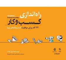 
	پاورپوینت راه اندازی کسب و کار: 24 گام برای موفقیت کسب و کارهای نوپا
