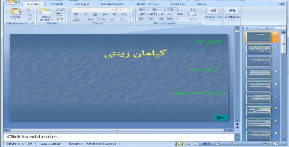 دانلود پاورپوینت گیاهان زینتی - 29 اسلاید