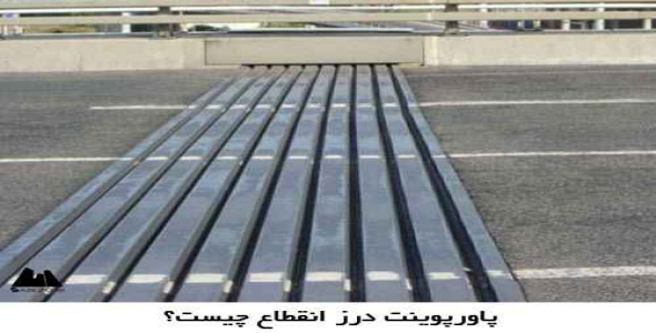 پاورپوینت درز انقطاع چیست؟