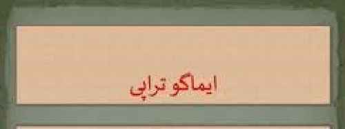 پروتکل ایماگوتراپی (الگویی برای بازگشت به دوران رمانتیک اولیه ازدواج)