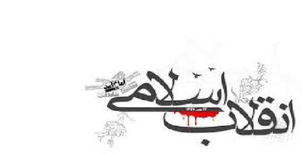 انقلاب اسلامی ایران