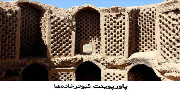 پاورپوینت کبوترخانه‌ها