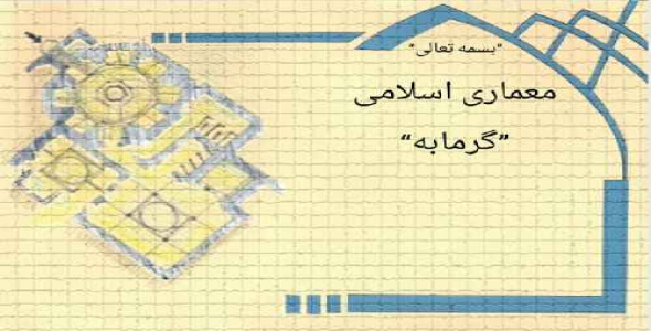 معماری اسلامی گرمابه 