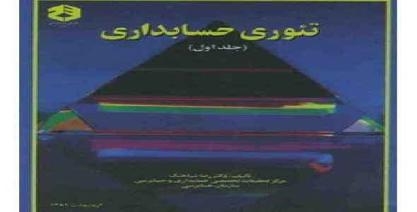 پاورپوینت فصل هفتم تئوری حسابداری (1)  تألیف دکتر رضا شباهنگ