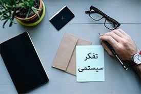 
	پاورپوینت تفکر سیستمی و ارزیابی آن در اداره جامعه و سازمان
