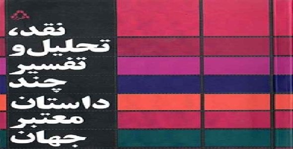 تحلیل روانشناسی شخصیّت‌های سه داستان گدا، خاکسترنشین‌ها و آشغالدونی غلامحسین ساعدی بر مبنای نظریّه کارن هورنای