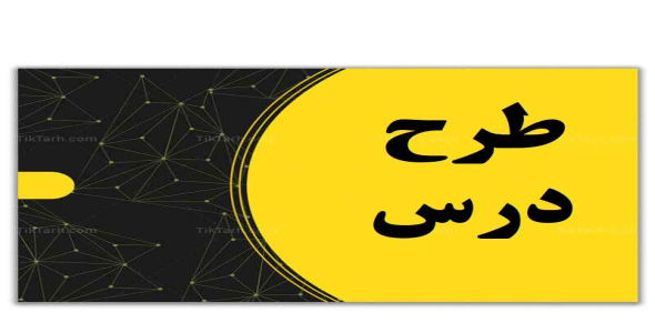 
	طرح درس ریاضی موضوع ارزش مکانی هزار پایه سوم
