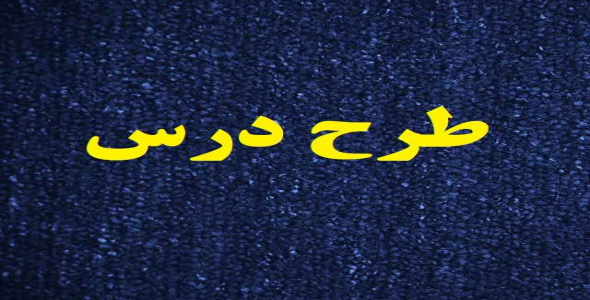 
	طرح درس هدیه اسمانی پایه دوم موضوع مهربان ترازمادر
