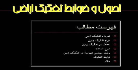 پاورپوینت اصول و ضوابط تفکیک اراضی