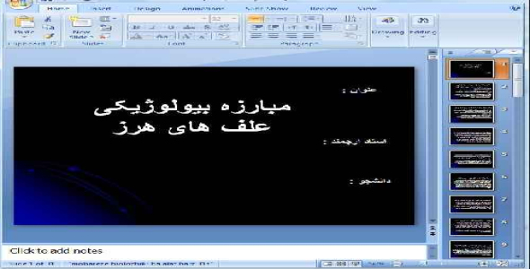 دانلود پاورپوینت مبارزه بیولوژیکی علف های هرز - 31 اسلاید