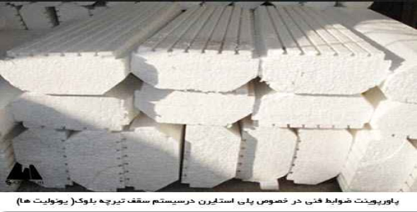 پاورپوینت ضوابط فنی در خصوص پلی استایرن درسیستم سقف تیرچه بلوک( یونولیت ها)