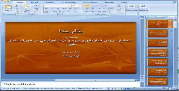 دانلود پاورپوینت استاندارد روش اندازه‏گيري اوره و ازت آمونياكي در خوراك دام و طيور - 53 اسلاید