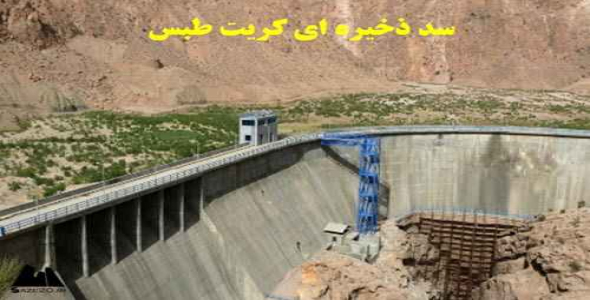 پاورپوینت سد ذخيره اي كريت طبس
