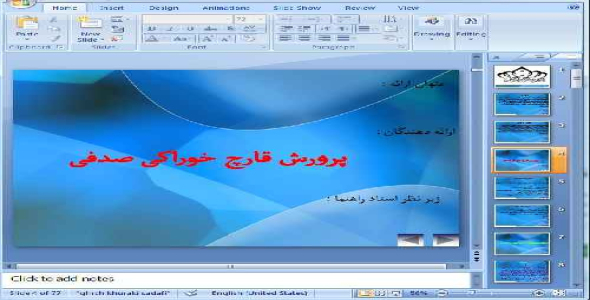 دانلود پاورپوینت پرورش قارچ خوراکی صدفی - 77 اسلاید
