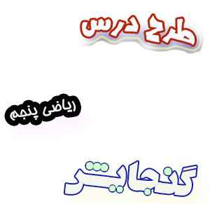 طرح درس ریاضی پنجم، فصل6: گنجایش