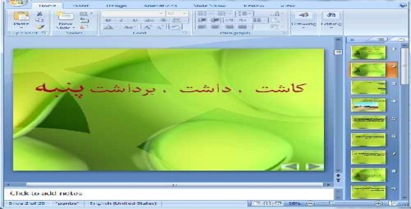 دانلود پاورپوینت کاشت ، داشت ، برداشت  پنبه - 23 اسلاید