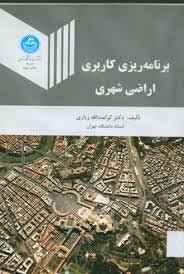 
	پاورپوینت فصل اول الی چهارم کتاب برنامه ریزی کاربری اراضی شهری تألیف دکتر کرامت الله زیاری
