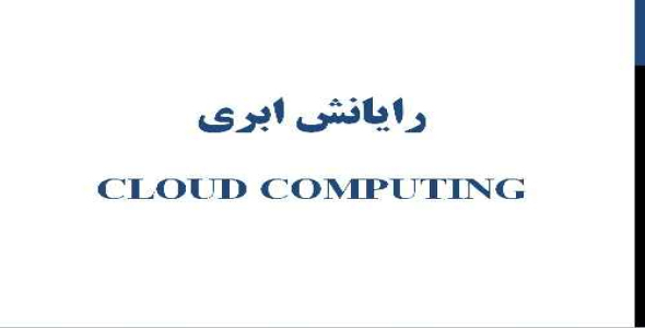 پاورپوینت رایانش ابری (Cloud Computing)