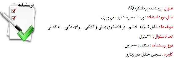 
	پرسش نامه پرخاشگری AQ
