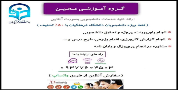 
	رفتار نامطلوب دانش آموزان و شیوه های مدیریت آنها ( دانش آموز سرکش ) ( دانشگاه فرهنگیان )
