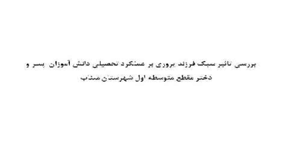 مقاله  بررسی تاثیر سبک فرزند پروری بر عملکرد تحصیلی دانش آموزان  پسر و دختر مقطع متوسطه اول 