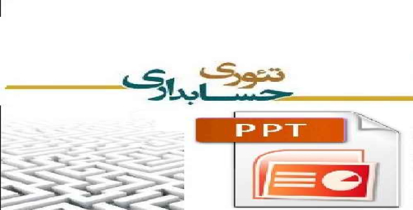 پاورپوینت مبحث تحقیقات حسابداری و تئوری اثباتی 