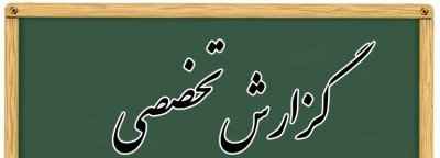 
	گزارش تخصصی حل مشكل رفتاري و رواني دانش آموزان به وسيله ورزش ( دانشگاه فرهنگیان )
