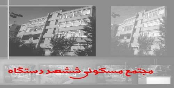 دانلود پروژه پاورپوینت تجزیه و تحلیل نمونه موردی مسکونی 600 دستگاه مشهد در 33 اسلاید