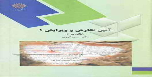 
	پاورپوینت خلاصه کتاب نگارش و ویرایش 1 تالیف انوری
