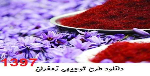 
	طرح توجیهی 2 هکتاری زعفران سال 97
