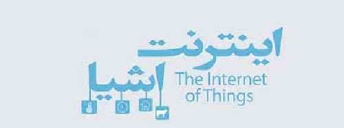ترجمه مقاله ارائه معماری امنیت اشیا برای اینترنت اشیاء