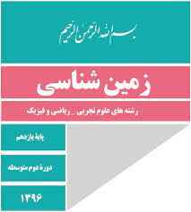 
	پاورپوینت خلاصه کتاب زمین شناسی یازدهم، فصل ششم (پویایی زمین)
