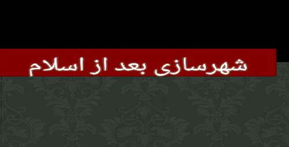 شهر سازی بعد از اسلام 